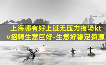 三门峡夜总会招聘